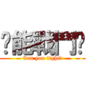 你能戰鬥嗎 (Can you fight?)