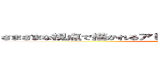 さまざまな視点で描かれるアレクサンドロス大王の実像に迫る (attack on titan)