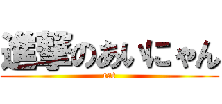 進撃のあいにゃん (cat)