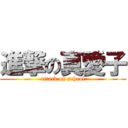 進撃の真愛子 (attack on school)