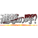 進撃の呼咪 (attack on titan)