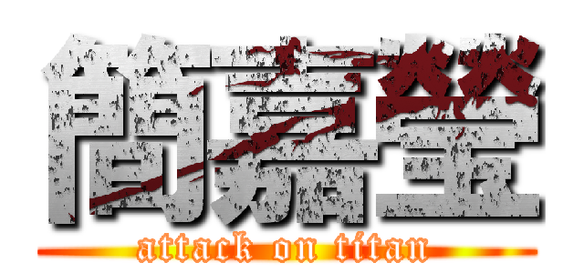 簡嘉瑩 (attack on titan)