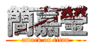 簡嘉瑩 (attack on titan)