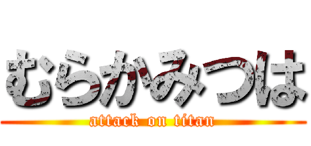 むらかみつは (attack on titan)
