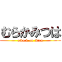 むらかみつは (attack on titan)