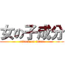 女の子成分 (attack on titan)