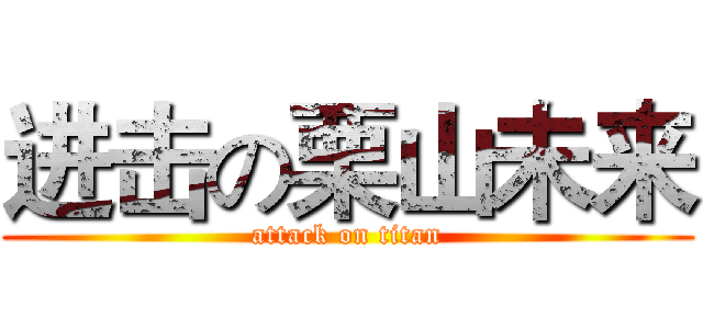 进击の栗山未来 (attack on titan)