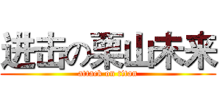 进击の栗山未来 (attack on titan)