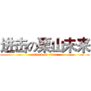 进击の栗山未来 (attack on titan)