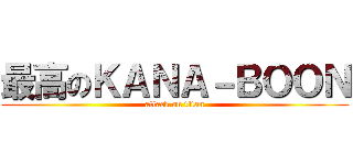 最高のＫＡＮＡ－ＢＯＯＮ (attack on titan)