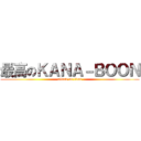 最高のＫＡＮＡ－ＢＯＯＮ (attack on titan)