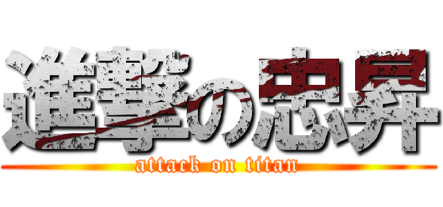 進撃の忠昇 (attack on titan)