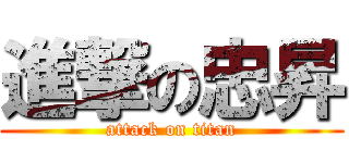 進撃の忠昇 (attack on titan)