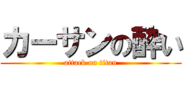 カーサンの酔い (attack on titan)