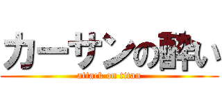 カーサンの酔い (attack on titan)