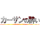 カーサンの酔い (attack on titan)