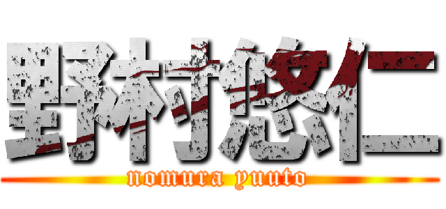 野村悠仁 (nomura yuuto)