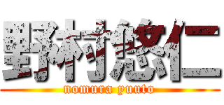 野村悠仁 (nomura yuuto)