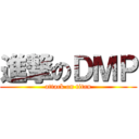 進撃のＤＭＰ (attack on titan)