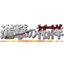 進撃の祐祥 (attack on derrick)