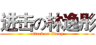 进击の林逸彤 (attack on Itong)