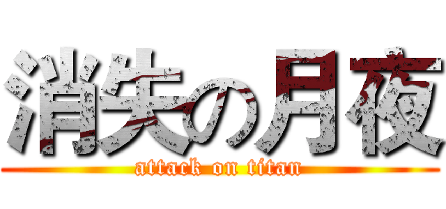 消失の月夜 (attack on titan)