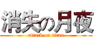 消失の月夜 (attack on titan)