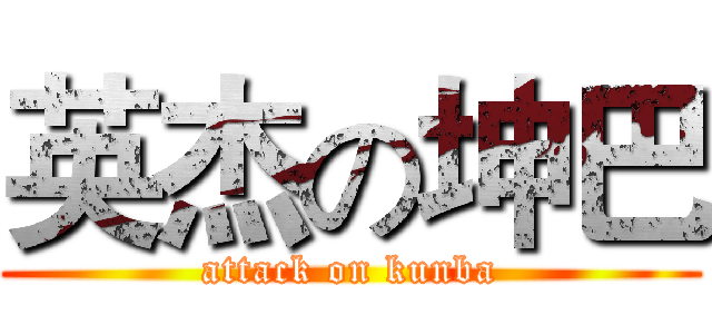 英杰の坤巴 (attack on kunba)