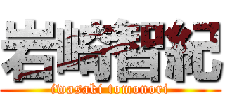 岩崎智紀 (iwasaki tomonori)