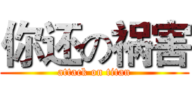 你还の祸害 (attack on titan)