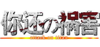 你还の祸害 (attack on titan)