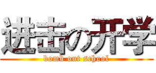 进击の开学 (bomb out school)