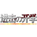 进击の开学 (bomb out school)