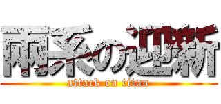 兩系の迎新 (attack on titan)