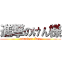 進撃のけん様 (attack on Ken)