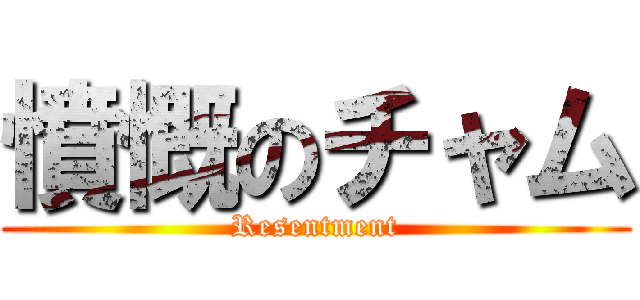 憤慨のチャム (Resentment)