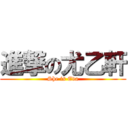 進撃の尤乙軒 (She is Eva)