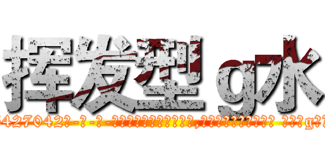 挥发型ｇ水 (挥发型g水【电-话151x68344x817-Q1065427042元-吉-药-业】我们做的是长期生意,靠的是老客户长期支持 挥发型g水在发表了一篇http://sngk.net/vHN0iT

参考消息网我们做的是长期生意,靠的是老客户长期支持也许我们早该意识到，就连鲍勃·霍斯金斯（金球奖戏剧类电影男主角 
)