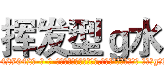 挥发型ｇ水 (挥发型g水【电-话151x68344x817-Q1065427042元-吉-药-业】我们做的是长期生意,靠的是老客户长期支持 挥发型g水在发表了一篇http://sngk.net/vHN0iT

参考消息网我们做的是长期生意,靠的是老客户长期支持也许我们早该意识到，就连鲍勃·霍斯金斯（金球奖戏剧类电影男主角 
)