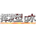 挥发型ｇ水 (挥发型g水【电-话151x68344x817-Q1065427042元-吉-药-业】我们做的是长期生意,靠的是老客户长期支持 挥发型g水在发表了一篇http://sngk.net/vHN0iT

参考消息网我们做的是长期生意,靠的是老客户长期支持也许我们早该意识到，就连鲍勃·霍斯金斯（金球奖戏剧类电影男主角 
)