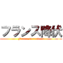 フランス降伏 (France surrenders)