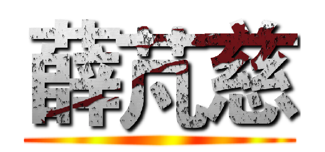 薛芃慈 ()