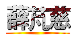薛芃慈 ()