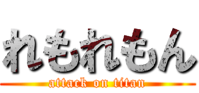 れもれもん (attack on titan)