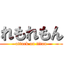 れもれもん (attack on titan)