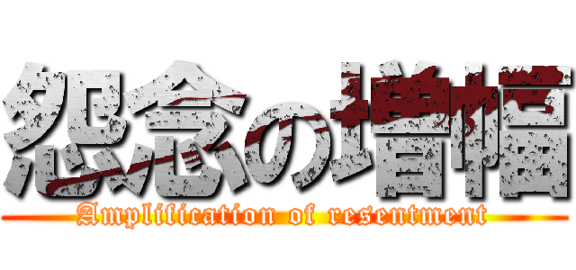 怨念の増幅 (Amplification of resentment)