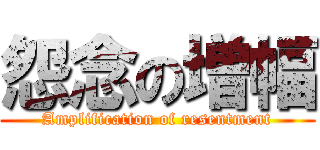 怨念の増幅 (Amplification of resentment)