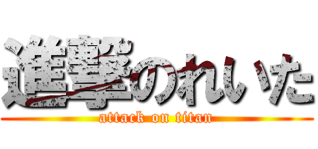 進撃のれいた (attack on titan)