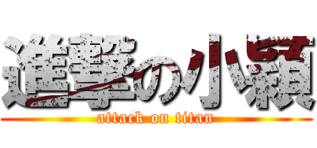 進撃の小穎 (attack on titan)