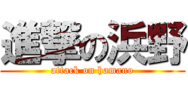 進撃の浜野 (attack on hamano)